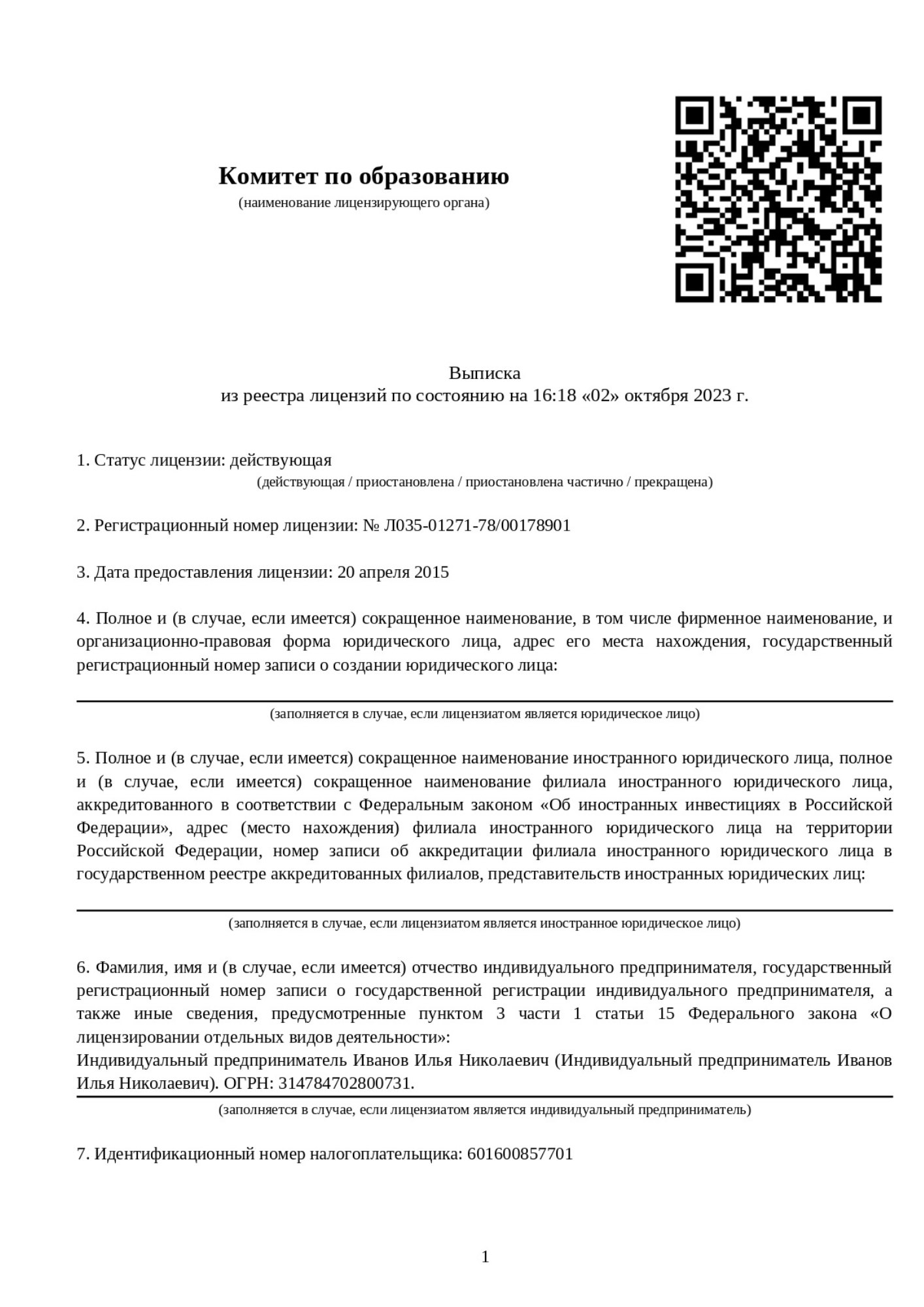 Выписка из реестра образовательных лицензий ИП Иванова Ильи Николаевича